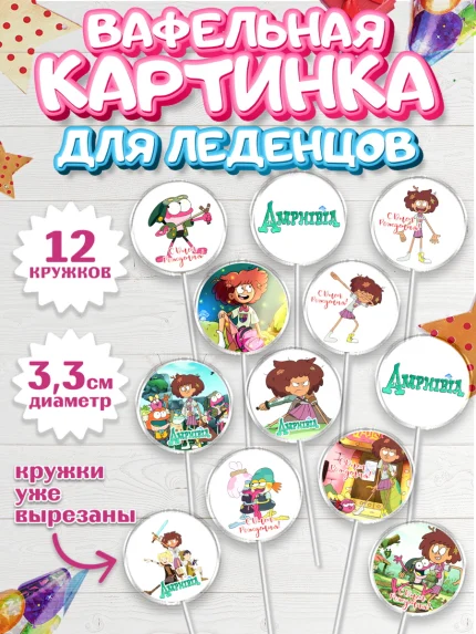 Вафельная картинка для леденцов 3,5см, Амфибия, Amphibia, Девочка, День рождения, арт. PL107256