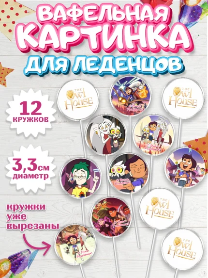 Вафельная картинка для леденцов 3,5см, Дом Совы, Аниме, Девочка, День рождения, арт. PL107304