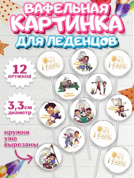 Вафельная картинка для леденцов 3,5см, Дом Совы, Аниме, Девочка, День рождения, арт. PL107309