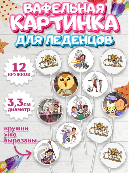 Вафельная картинка для леденцов 3,5см, Дом Совы, Аниме, Девочка, День рождения, арт. PL107313