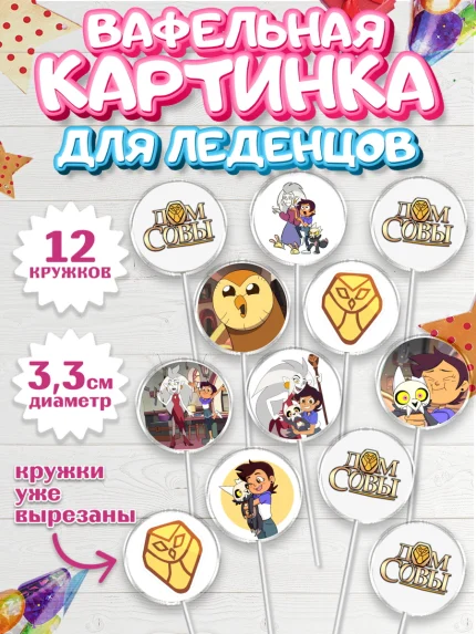 Вафельная картинка для леденцов 3,5см, Дом Совы, Аниме, Девочка, День рождения, арт. PL107321