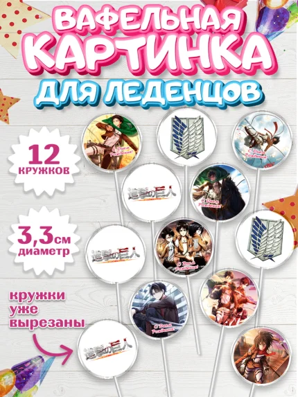 Вафельная картинка для леденцов 3,5см, Атака титанов, Аниме, Девочка, День рождения, арт. PL107324