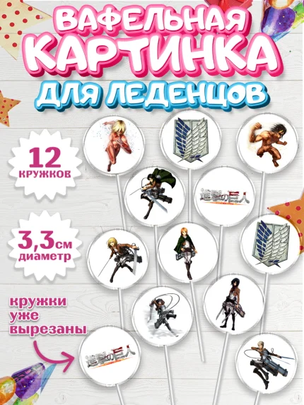 Вафельная картинка для леденцов 3,5см, Атака титанов, Аниме, Девочка, День рождения, арт. PL107329