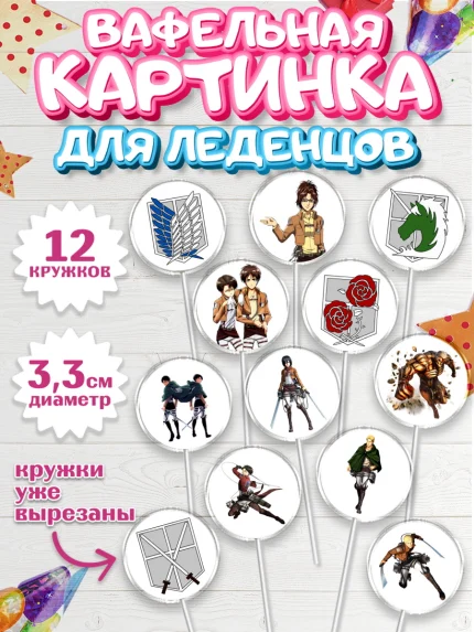 Вафельная картинка для леденцов 3,5см, Атака титанов, Аниме, Девочка, День рождения, арт. PL107333