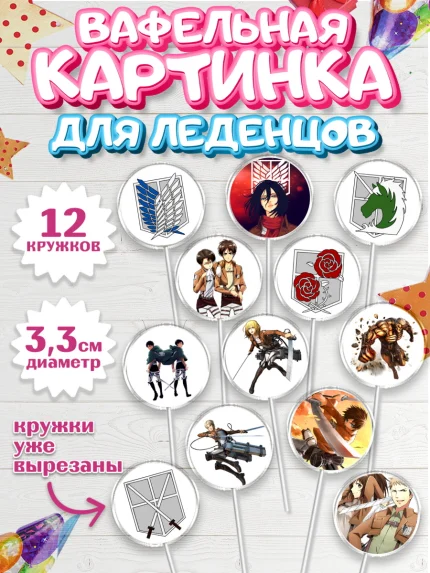 Вафельная картинка для леденцов 3,5см, Атака титанов, Аниме, Девочка, День рождения, арт. PL107336