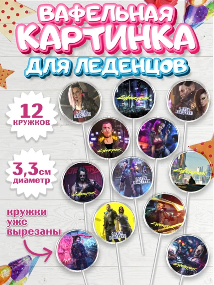 Вафельная картинка для леденцов 3,5см, Киберпанк 2077, Cyberpunk 2077, Мальчик, День рождения, арт. PL107344