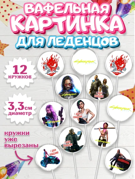 Вафельная картинка для леденцов 3,5см, Киберпанк 2077, Cyberpunk 2077, Мальчик, День рождения, арт. PL107349