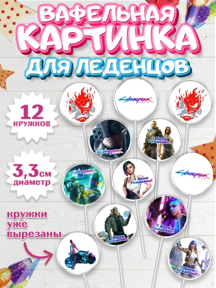 Вафельная картинка для леденцов 3,5см, Киберпанк 2077, Cyberpunk 2077, Мальчик, День рождения, арт. PL107353