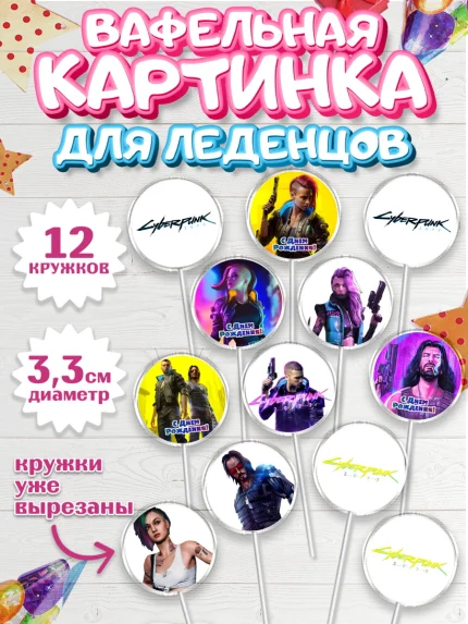 Вафельная картинка для леденцов 3,5см, Киберпанк 2077, Cyberpunk 2077, Мальчик, День рождения, арт. PL107356