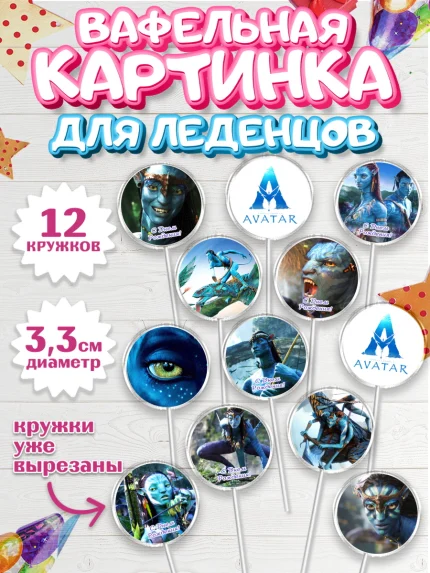 Вафельная картинка для леденцов 3,5см, Аватар, Avatar, Девочка, День рождения, арт. PL107364