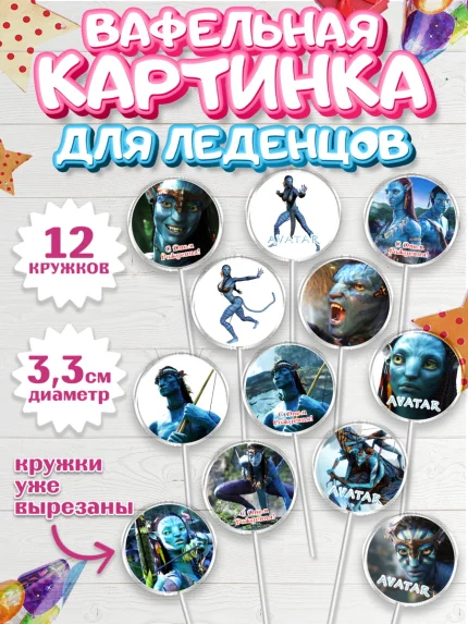 Вафельная картинка для леденцов 3,5см, Аватар, Avatar, Девочка, День рождения, арт. PL107369