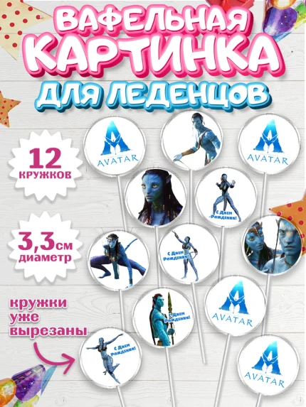 Вафельная картинка для леденцов 3,5см, Аватар, Avatar, Девочка, День рождения, арт. PL107373