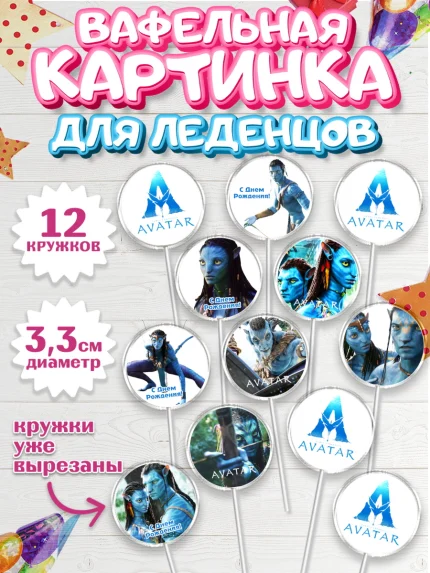 Вафельная картинка для леденцов 3,5см, Аватар, Avatar, Девочка, День рождения, арт. PL107376