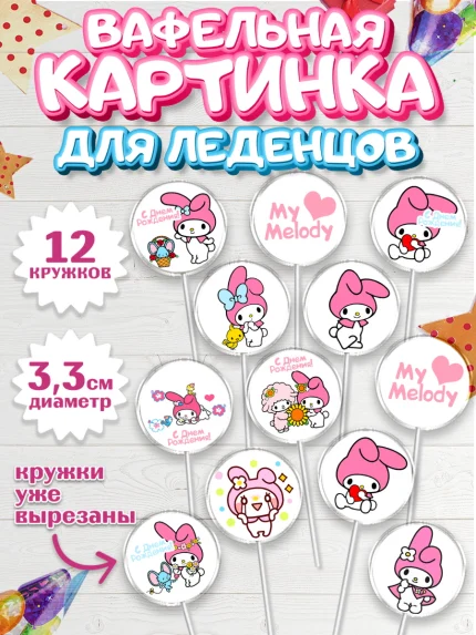 Вафельная картинка для леденцов 3,5см, Май Мелоди, My Melody, Девочка, День рождения, арт. PL107416
