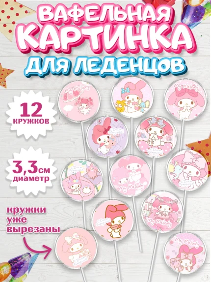 Вафельная картинка для леденцов 3,5см, Май Мелоди, My Melody, Девочка, День рождения, арт. PL107421