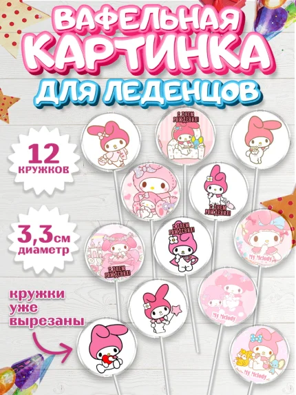 Вафельная картинка для леденцов 3,5см, Май Мелоди, My Melody, Девочка, День рождения, арт. PL107425