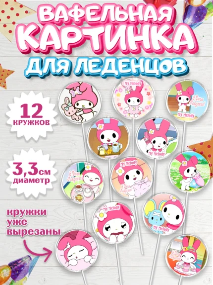 Вафельная картинка для леденцов 3,5см, Май Мелоди, My Melody, Девочка, День рождения, арт. PL107428