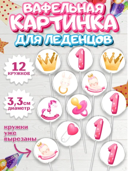 Вафельная картинка для леденцов 3,5см, Девочке 1 мес, Девочка, 1 месяц, День рождения, арт. PL107460
