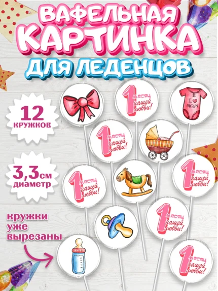 Вафельная картинка для леденцов 3,5см, Девочке 1 мес, Девочка, 1 месяц, День рождения, арт. PL107468