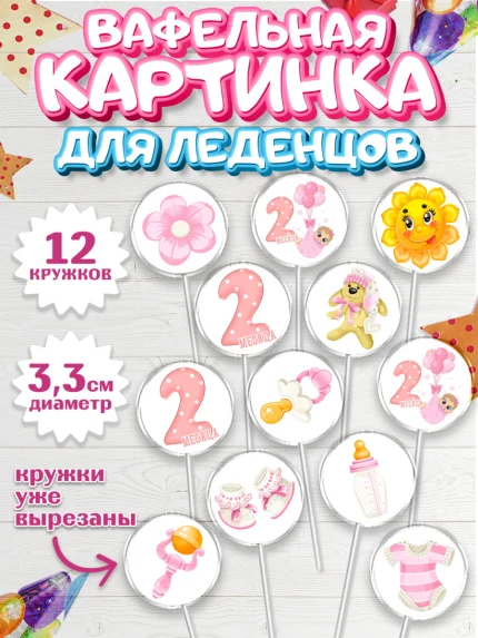 Вафельная картинка для леденцов 3,5см, Девочке 2 мес, Девочка, 2 месяца, День рождения, арт. PL107476