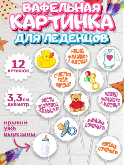 Вафельная картинка для леденцов 3,5см, Девочке 2 мес, Девочка, 2 месяца, День рождения, арт. PL107484