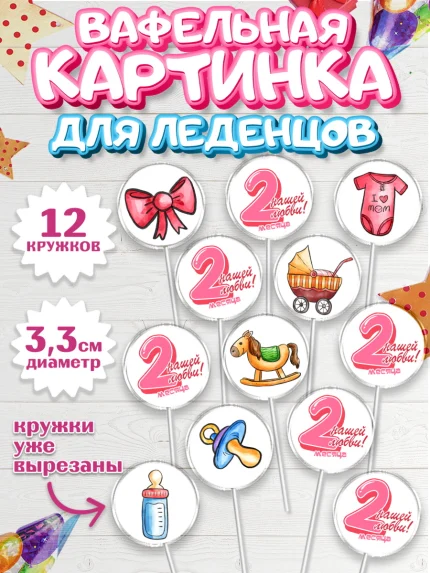 Вафельная картинка для леденцов 3,5см, Девочке 2 мес, Девочка, 2 месяца, День рождения, арт. PL107488