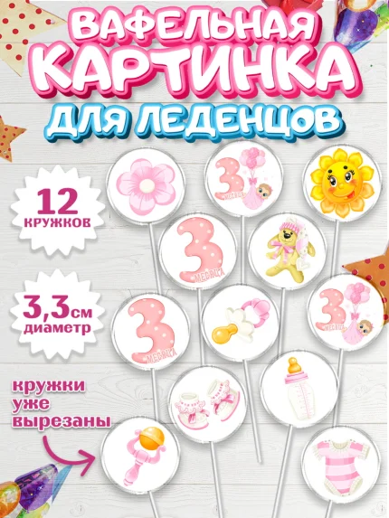 Вафельная картинка для леденцов 3,5см, Девочке 3 мес, Девочка, 3 месяца, День рождения, арт. PL107496