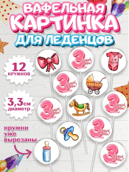 Вафельная картинка для леденцов 3,5см, Девочке 3 мес, Девочка, 3 месяца, День рождения, арт. PL107508
