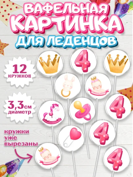 Вафельная картинка для леденцов 3,5см, Девочке 4 мес, Девочка, 4 месяца, День рождения, арт. PL107520