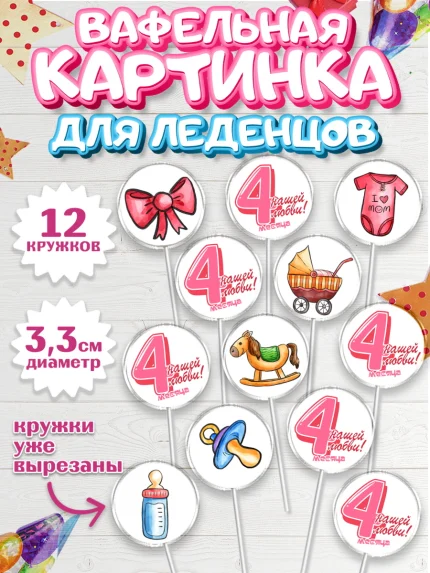 Вафельная картинка для леденцов 3,5см, Девочке 4 мес, Девочка, 4 месяца, День рождения, арт. PL107528