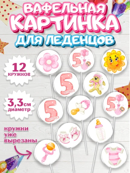 Вафельная картинка для леденцов 3,5см, Девочке 5 мес, Девочка, 5 месяцев, День рождения, арт. PL107536