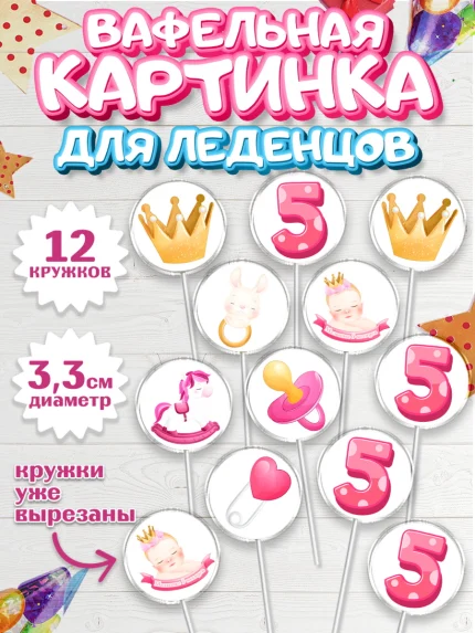Вафельная картинка для леденцов 3,5см, Девочке 5 мес, Девочка, 5 месяцев, День рождения, арт. PL107540