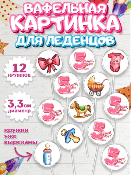 Вафельная картинка для леденцов 3,5см, Девочке 5 мес, Девочка, 5 месяцев, День рождения, арт. PL107548