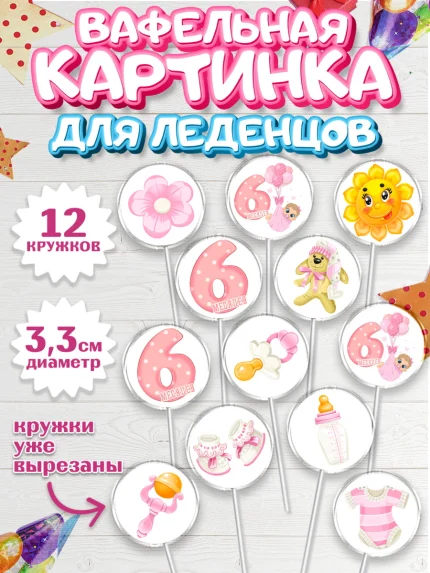 Вафельная картинка для леденцов 3,5см, Девочке 6 мес, Девочка, 6 месяцев, День рождения, арт. PL107556