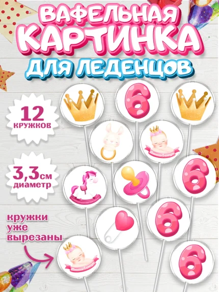 Вафельная картинка для леденцов 3,5см, Девочке 6 мес, Девочка, 6 месяцев, День рождения, арт. PL107560