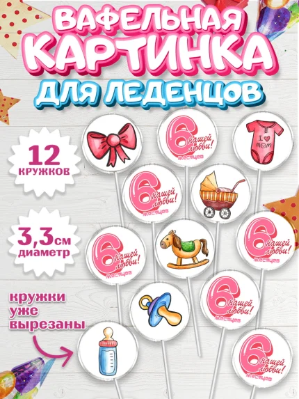 Вафельная картинка для леденцов 3,5см, Девочке 6 мес, Девочка, 6 месяцев, День рождения, арт. PL107568