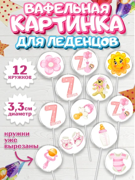 Вафельная картинка для леденцов 3,5см, Девочке 7 мес, Девочка, 7 месяцев, День рождения, арт. PL107576