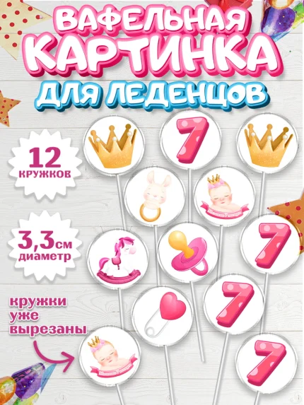 Вафельная картинка для леденцов 3,5см, Девочке 7 мес, Девочка, 7 месяцев, День рождения, арт. PL107580