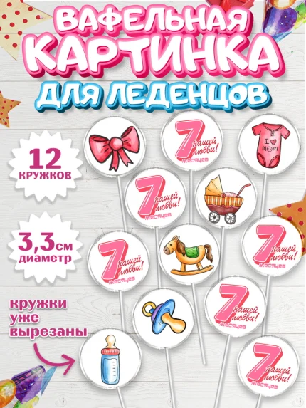 Вафельная картинка для леденцов 3,5см, Девочке 7 мес, Девочка, 7 месяцев, День рождения, арт. PL107588