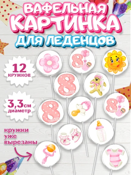Вафельная картинка для леденцов 3,5см, Девочке 8 мес, Девочка, 8 месяцев, День рождения, арт. PL107596