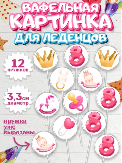 Вафельная картинка для леденцов 3,5см, Девочке 8 мес, Девочка, 8 месяцев, День рождения, арт. PL107600