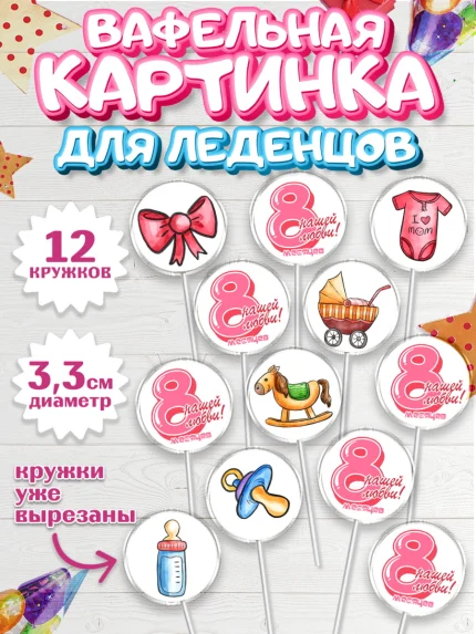 Вафельная картинка для леденцов 3,5см, Девочке 8 мес, Девочка, 8 месяцев, День рождения, арт. PL107608