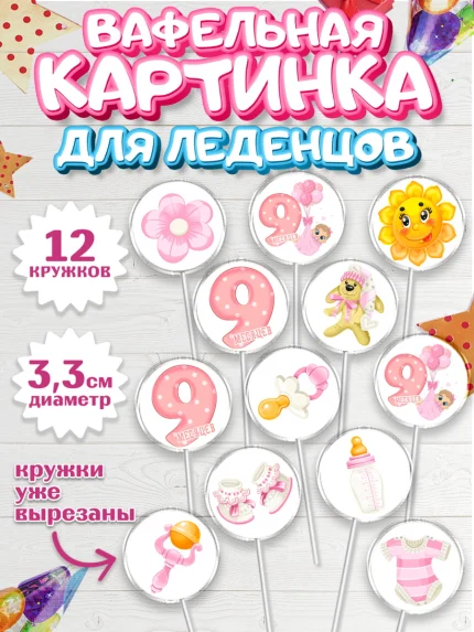 Вафельная картинка для леденцов 3,5см, Девочке 9 мес, Девочка, 9 месяцев, День рождения, арт. PL107616