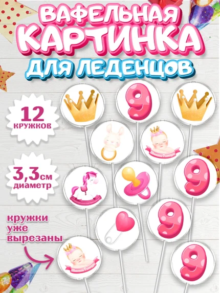 Вафельная картинка для леденцов 3,5см, Девочке 9 мес, Девочка, 9 месяцев, День рождения, арт. PL107620