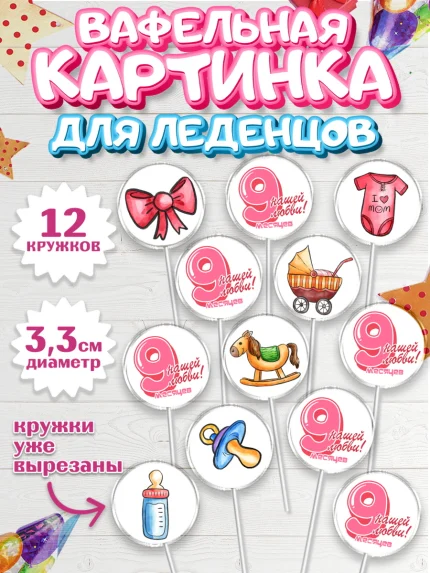 Вафельная картинка для леденцов 3,5см, Девочке 9 мес, Девочка, 9 месяцев, День рождения, арт. PL107628