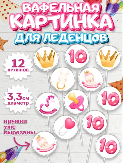 Вафельная картинка для леденцов 3,5см, Девочке 10 мес, Девочка, 10 месяцев, День рождения, арт. PL107640