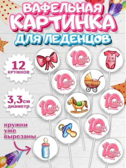 Вафельная картинка для леденцов 3,5см, Девочке 10 мес, Девочка, 10 месяцев, День рождения, арт. PL107648