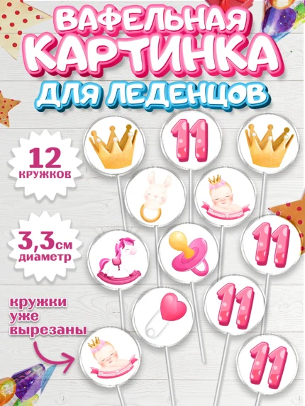 Вафельная картинка для леденцов 3,5см, Девочке 11 мес, Девочка, 11 месяцев, День рождения, арт. PL107660