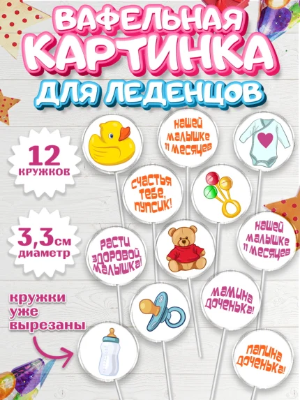 Вафельная картинка для леденцов 3,5см, Девочке 11 мес, Девочка, 11 месяцев, День рождения, арт. PL107664