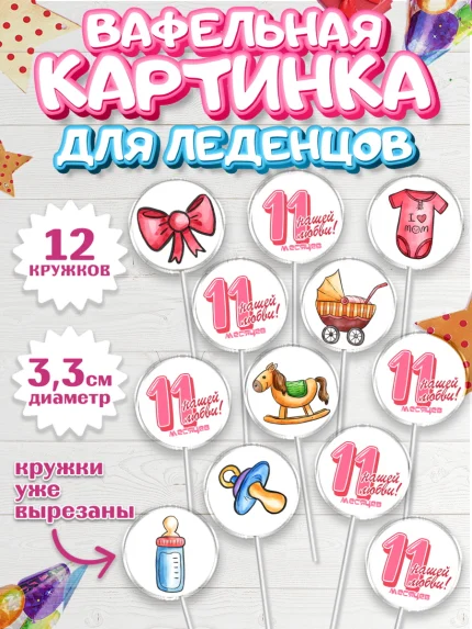 Вафельная картинка для леденцов 3,5см, Девочке 11 мес, Девочка, 11 месяцев, День рождения, арт. PL107668